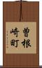曽根崎町 Scroll