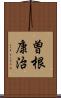 曽根康治 Scroll