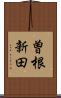 曽根新田 Scroll