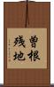 曽根残地 Scroll