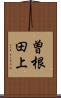 曽根田上 Scroll