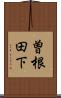曽根田下 Scroll