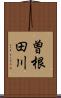 曽根田川 Scroll