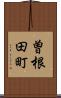 曽根田町 Scroll