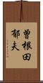 曽根田郁夫 Scroll