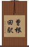 曽根田駅 Scroll