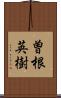 曽根英樹 Scroll