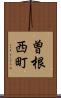 曽根西町 Scroll