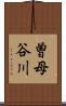 曽母谷川 Scroll