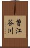 曽江谷川 Scroll