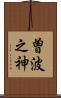曽波之神 Scroll