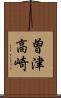曽津高崎 Scroll