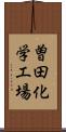 曽田化学工場 Scroll