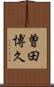曽田博久 Scroll