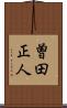 曽田正人 Scroll