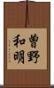 曽野和明 Scroll