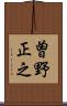 曽野正之 Scroll