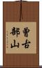 曾古部山 Scroll