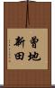 曾地新田 Scroll