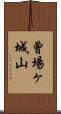 曾場ヶ城山 Scroll