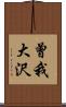 曾我大沢 Scroll