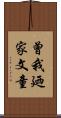 曾我廼家文童 Scroll