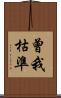曾我枯準 Scroll