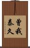 曾我泰久 Scroll