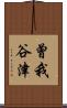 曾我谷津 Scroll