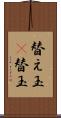 替え玉(P) Scroll