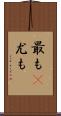 最も(P) Scroll