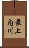 最上内川 Scroll