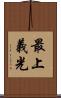 最上義光 Scroll