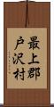 最上郡戸沢村 Scroll