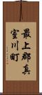 最上郡真室川町 Scroll
