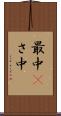 最中(P) Scroll