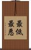 最低最悪 Scroll