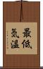 最低気温 Scroll