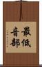 最低音部 Scroll