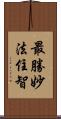 最勝妙法住智 Scroll