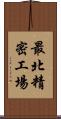 最北精密工場 Scroll