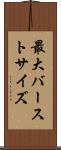 最大バーストサイズ Scroll