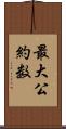 最大公約数 Scroll