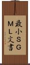 最小ＳＧＭＬ文書 Scroll
