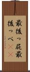 最後っ屁 Scroll