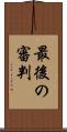 最後の審判 Scroll