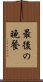 最後の晩餐 Scroll
