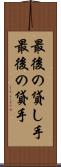最後の貸し手 Scroll
