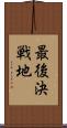 最後決戦地 Scroll