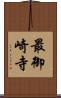 最御崎寺 Scroll